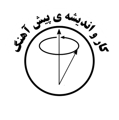 کار و اندیشه پیش آهنگ — شهرک علمی اصفهان