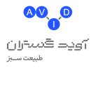 لوگو یا تصویر آویدگستران طبیعت سبز